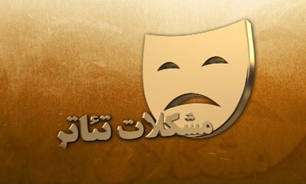 مشکلات تئاتر + فیلم