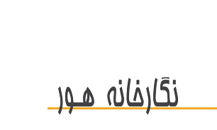 فروش  رضایت بخش آثار هنری در نگارخانه هور