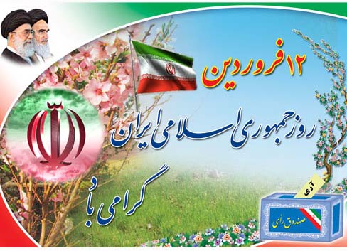 جمهوری اسلامی نقطه ثقل جهان اسلام است/ برخی نظام&zwnj;های همسو با غرب بمب اتم تولید می&zwnj;کنند/اهمیت پاسداشت روز جمهوری اسلامی