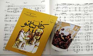 کافه پیانو؛ برشی از واقعیت انکار ناپذیر زندگی