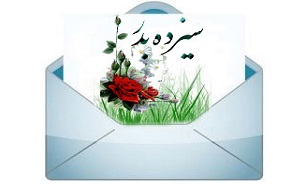 جالب ترین پیامک های سیزده بدر و روز طبیعت سال 94