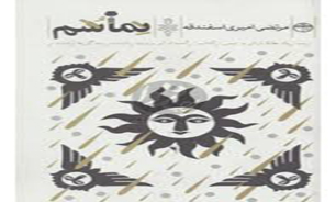 نماشم؛ روایت خنده بعد از گریه آفتاب