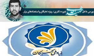 تمدید مهلت فراخوان بورس دکتری شهید احدی تا ۲۰ فروردین ۹۴