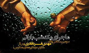 ماجرای یك شب بارانی بهترین فیلم جشنواره كلونی شد
