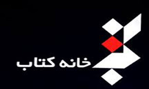 اعضای جدید هیأت امنای مؤسسه خانه کتاب منصوب شدند
