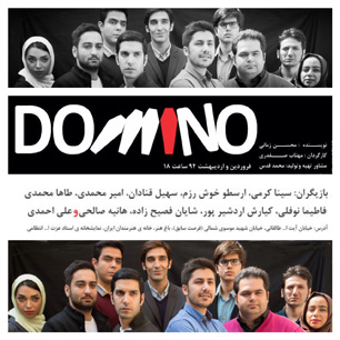 بهاره رهنما «دومینو» را آغاز می‌کند