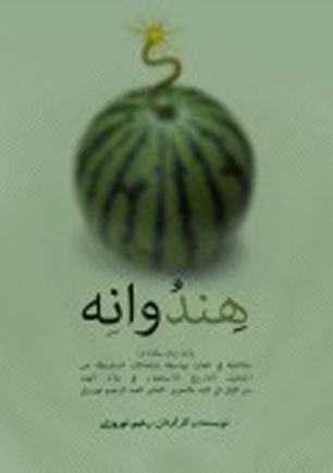 اجرای ویژه خبرنگاران و عکاسان نمایش «هندوانه»
