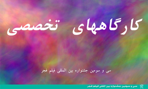شش کارگاه تخصصی در بخش بین الملل جشنواره فیلم فجر