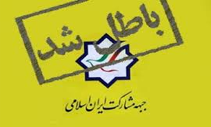 فک پلمپ دفتر حزب منحله مشارکت ارتباطی با از سرگیری فعالیت این حزب ندارد