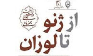 بررسی عملکرد دولت یازدهم در پرونده هسته‌ای با عنوان «از ژنو تا لوزان»