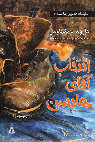 «انتخاب آقای هابسن» به بازار آمد