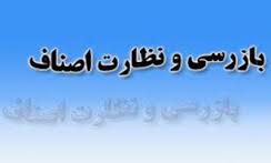 بیش از12 هزارو 900 بازرسی از واحدهای صنفی خراسان شمالی در طرح نوروزی
