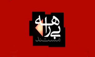 معرفی باندهای کلاهبرداری لیزینگ خودرو در مستند "بیراهه"