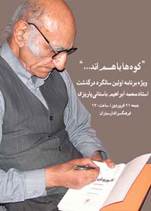 بزرگداشت سالروز درگذشت «محمدابراهیم باستانی پاریزی» برگزار می‌شود