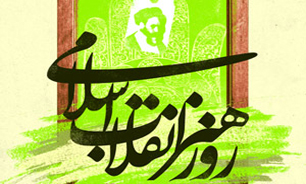 اعلام نامزدهای «روز هنر انقلاب»