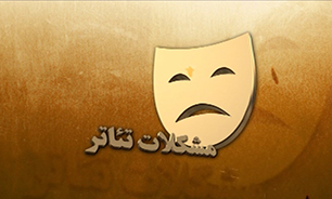 اتفاقاتی از جنس انتقاد در تئاتر کشور + فیلم