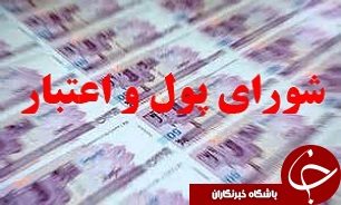 تامین مالی سه نهاد با مصوبه شورای پول و اعتبار تعیین تکلیف شد