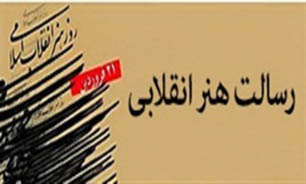 رسالت هنر انقلابی از نگاه رهبر معظم انقلاب