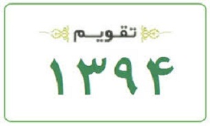 تعطیلات سال ۹۴ چگونه است؟
