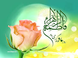 فاطمه الزهرا(س) الگویی جاودانه برای  زنان عالم