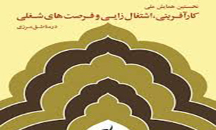 برگزاری همایش ملی کارآفرینی و اشتغال به میزبانی تایباد