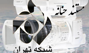 مستند حنانه در قاب تصویر شبکه پنج