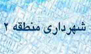 بازپیرای بوستان جهاد در منطقه 2