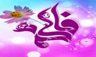 همایش فاطمه (س) زیباترین نام جهان در خراسان رضوی/ ثبت بیش از 11 هزار اسامی حضرت فاطمه (س) در خراسان رضوی در سال 93