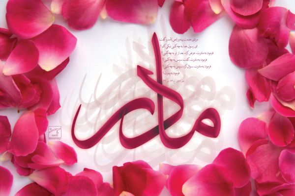 دانلود كنيد: بسته نرم افزاري وي&zwj;ژه روز مادر ()