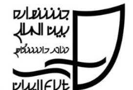 راهیابی دو گروه نمایشی هرمزگان به جشنواره بین المللی دانشجویی