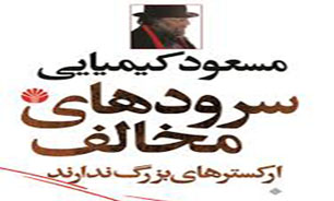رونمایی از تازه ترین رمان &laquo;مسعود کیمیایی&raquo; در مکتب تهران