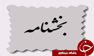 ابلاغ آيين‌نامه ميزان و نحــوه دريافــت حــق عضــويت در صــندوق‌ ضــمانت ســپرده‌هــا