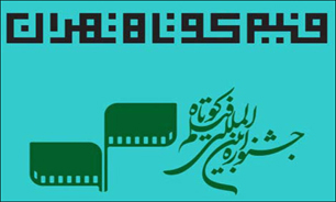 تاريخ برگزاري سي‌و‌دومين جشنواره بين‌المللي فيلم كوتاه تهران اعلام شد