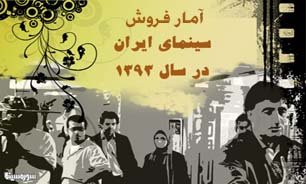 آمار رسمی فروش سینماها در سال ۹۳ اعلام شد