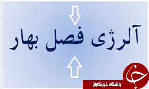 با الرژی فصل بهار چکار کنیم؟