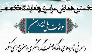 نمایشگاه تخصصی سوغات ملی ایران افتتاح شد