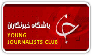 برگزاری نشستی تحلیلی پیرامون تحولات اخیر منطقه در باشگاه خبرنگاران