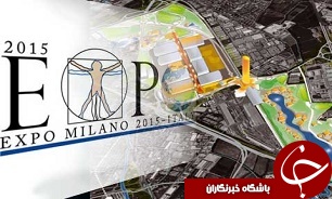 نمایشگاه اکسپو میلان 11 اردیبهشت افتتاح می شود