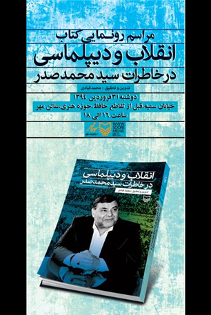 حضور دکتر ظریف در مراسم رونمایی کتاب «انقلاب و دیپلماسی»