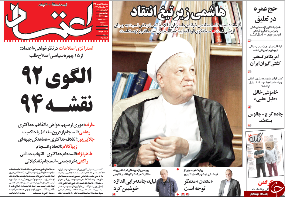 تصاویر صفحه نخست روزنامه&zwnj;های سه&zwnj;شنبه 25 فروردین
