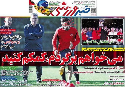 تصاویر نیم صفحه روزنامه های ورزشی سه شنبه 25فروردین