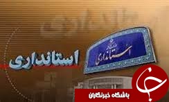 دعوت استانداری گیلان ازمردم برای استقبال از رئیس جمهور
