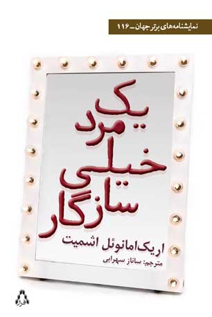 اریک‌ امانوئل اشمیت با «یک مرد خیلی سازگار»