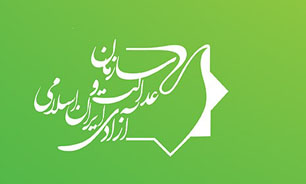 دهمین کنگره سازمان عدالت و آزادی 9 مردادماه برگزار می‌شود