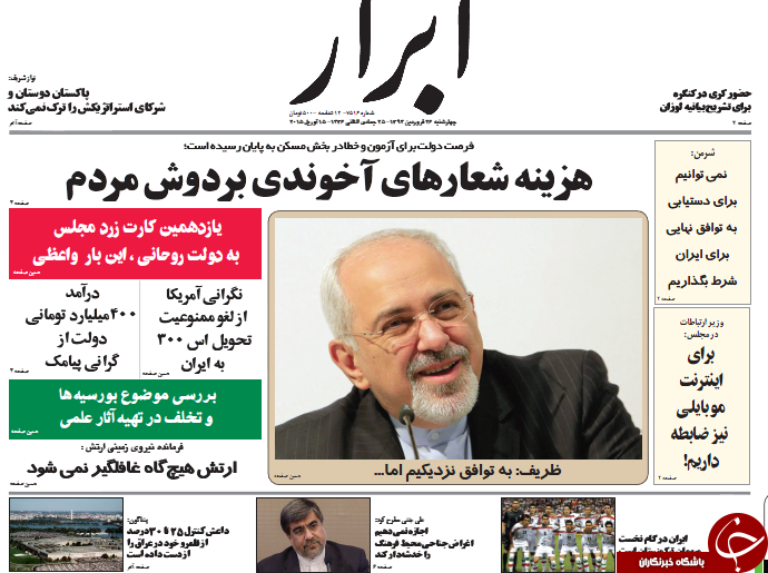 تصاویر صفحه نخست روزنامه&zwnj;های چهارشنبه 26 فروردین