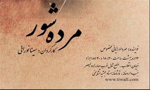 نمایش "مرده شور" به نفع انجمن ام اس ایران اجرا می‌شود