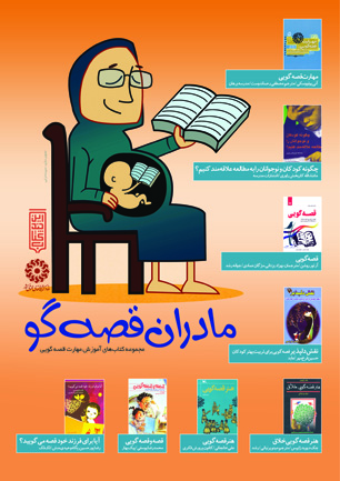 «مادران قصه گو» پیشنهاد مطالعه در حوزه آموزش مهارت قصه گويی