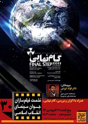 نشست فیلمسازان جوان سینمای انقلاب اسلامی به «گام نهایی» رسید
