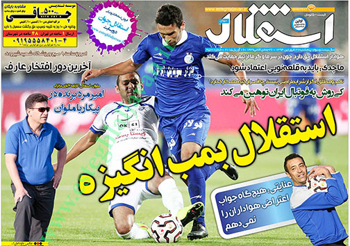 تصاویر نیم صفحه روزنامه&zwnj;های ورزشی پنج شنبه 27 فروردین