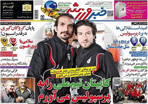 تصاویر نیم صفحه روزنامه&zwnj;های ورزشی پنج شنبه 27 فروردین